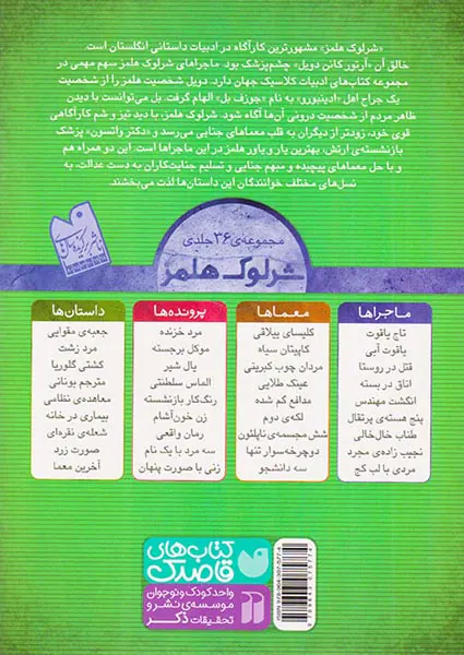 ماجراهای شرلوک هلمز جلد هفتم طناب خال خالی